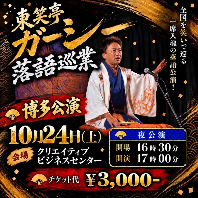 博多公演 2026年10月24日(土)