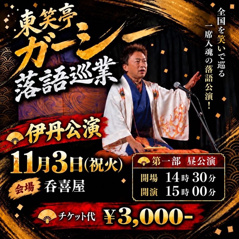 伊丹公演 2026年11月03日(祝火)