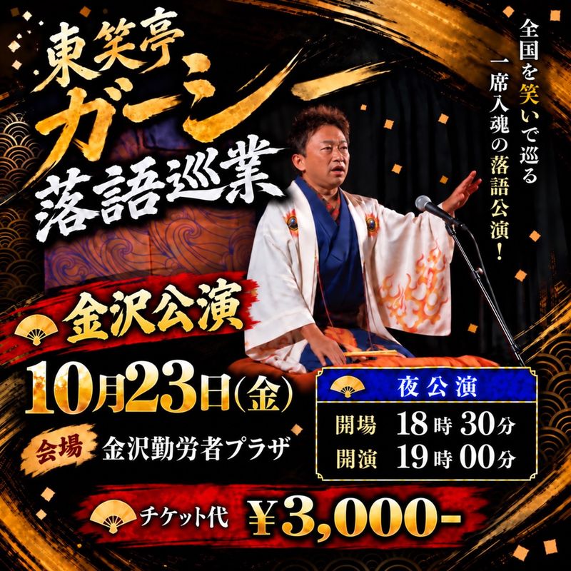 金沢公演 2026年10月23日(金)