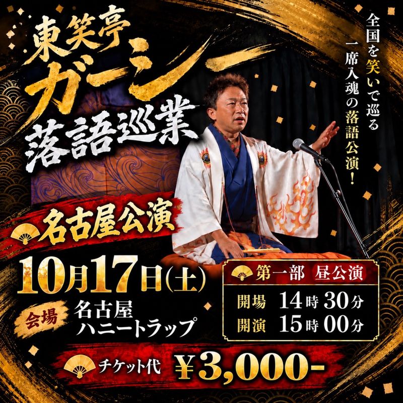 名古屋公演 2026年10月17日(土) 昼の部