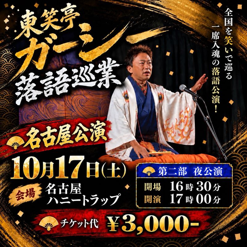 名古屋公演 2026年10月17日(土) 夜の部