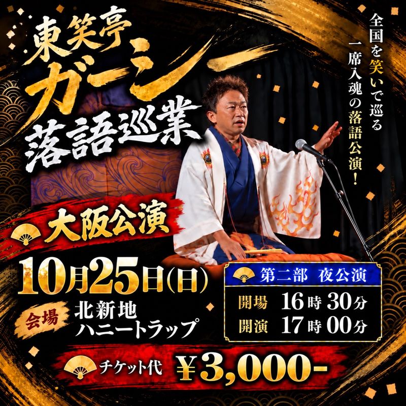 大阪公演 2026年10月25日(日) 夜の部