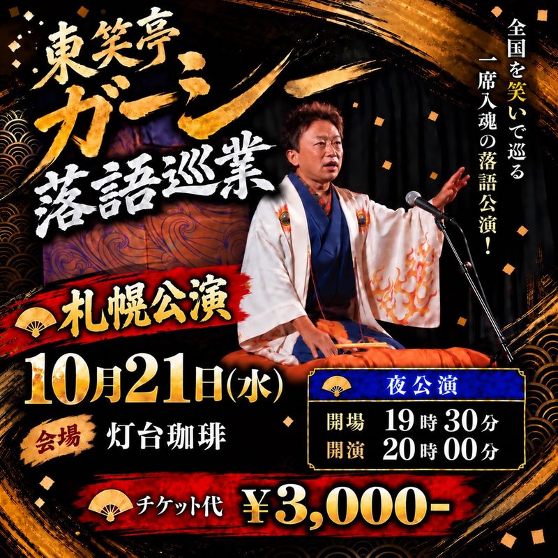 札幌公演 2026年10月21日(水)
