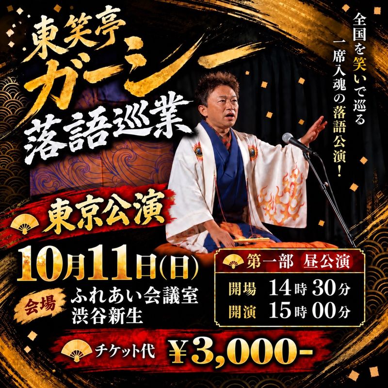 東京公演 2026年10月11日(日) 昼の部