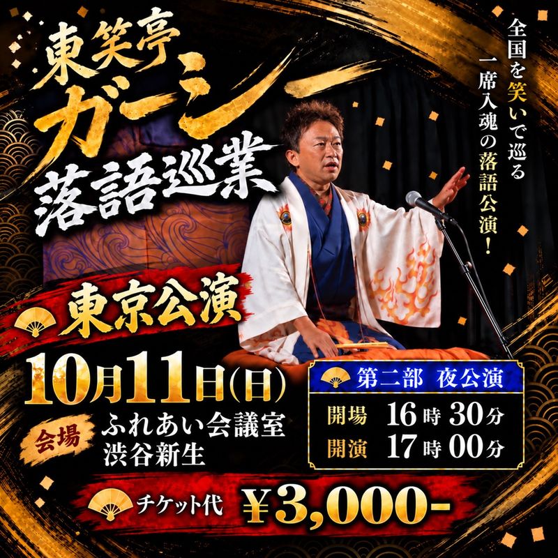 東京公演 2026年10月11日(日) 夜の部